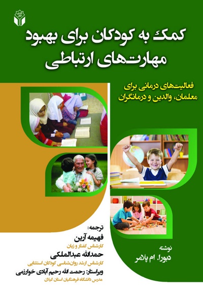 کمک به کودکان برای بهبود مهارت های ارتباطی